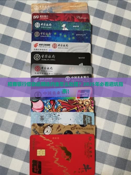 招商银行借款逾期违约金该如何处理