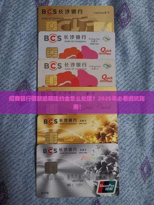 招商银行借款逾期违约金该如何处理