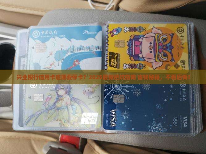 兴业银行信用卡逾期说停卡