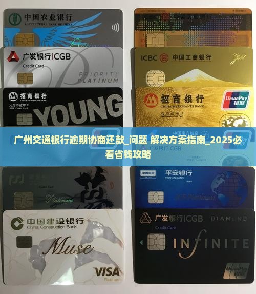 广州交通银行逾期协商还款注意事项