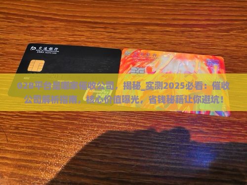 028平台是哪家催收公司