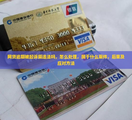 网贷逾期被起诉算违法吗