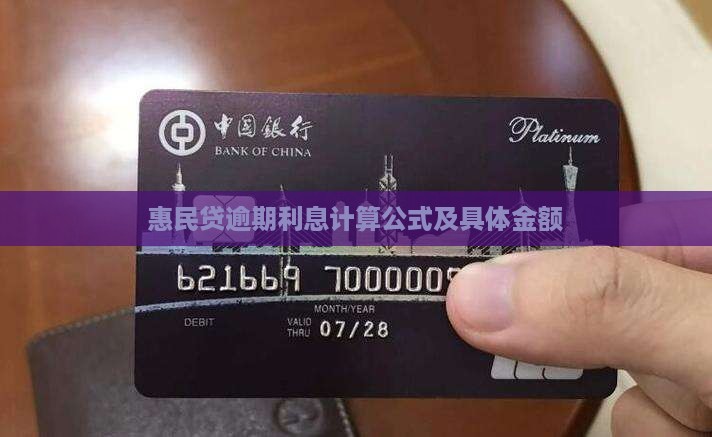 惠民贷10万逾期一年利息计算公式及具体金额