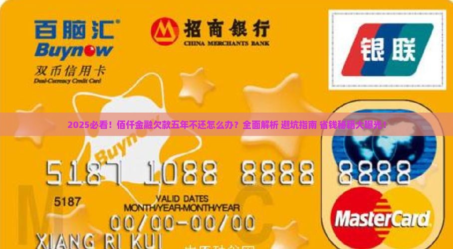 佰仟金融欠了五年还不还怎么办