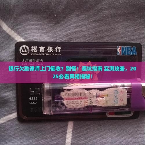 银行欠款律师上门催收如何处理