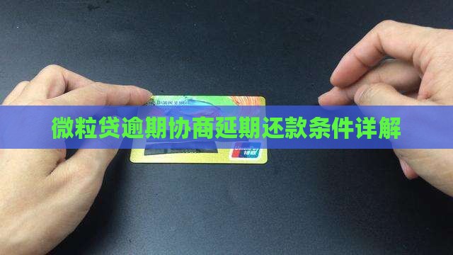 微粒贷协商延期一年需要什么条件