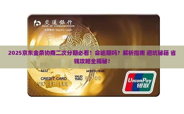 京东金条协商二次分期会逾期吗