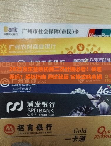 京东金条协商二次分期会逾期吗