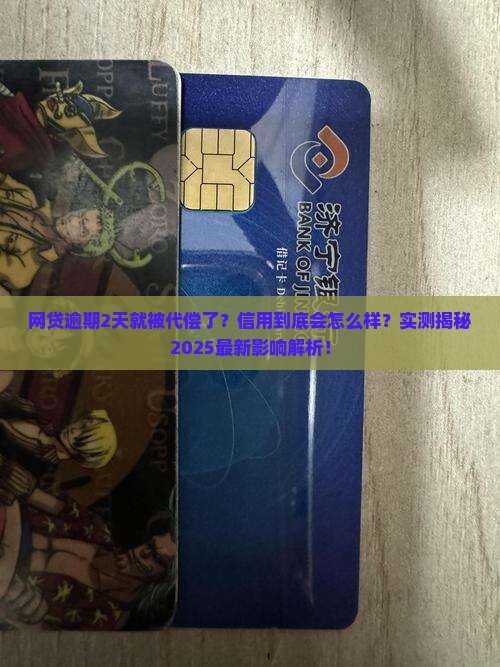网贷逾期2天被代偿了会对信用有何影响