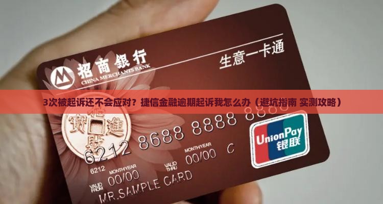捷信金融逾期起诉我怎么办