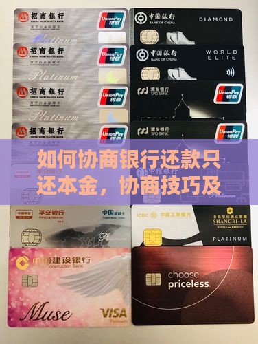 如何协商银行还款只还本金