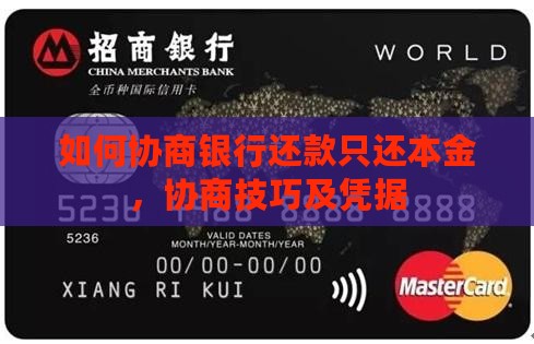 如何协商银行还款只还本金