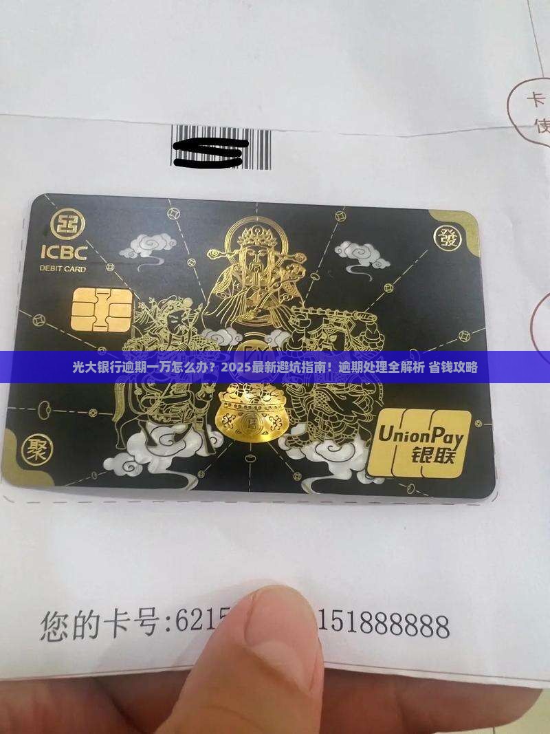 光大银行逾期一万需要如何处理