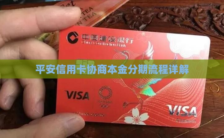 平安信用卡协商本金分期流程详解