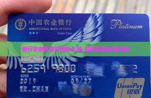 银行贷款还款日期怎么算