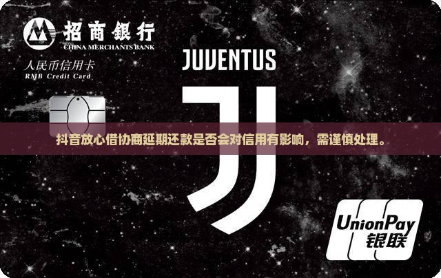 抖音放心借协商延期还款是否会对信用有影响