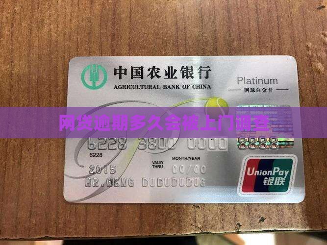 网贷逾期几天会不会被上门调查