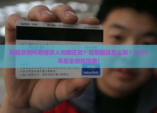微粒贷如何和借款人协商还款