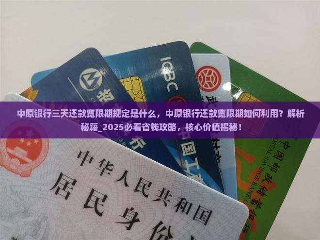 中原银行三天还款宽限期规定是什么