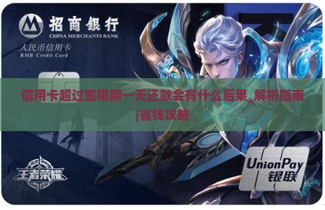 信用卡超过宽限期一天还款会有什么后果