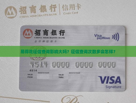 易得花征信查询影响大吗