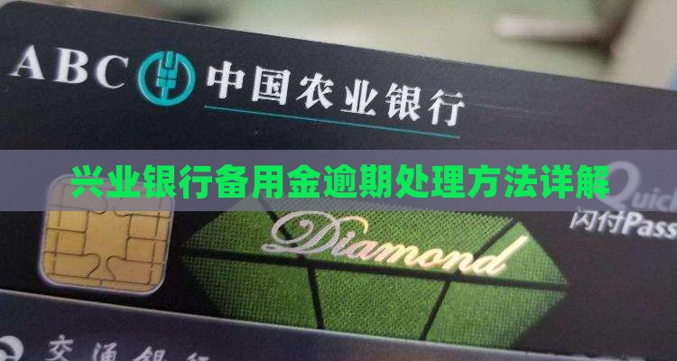 兴业备用金逾期催收如何处理