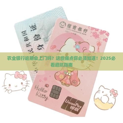 农业银行逾期会上门吗应该怎么应对
