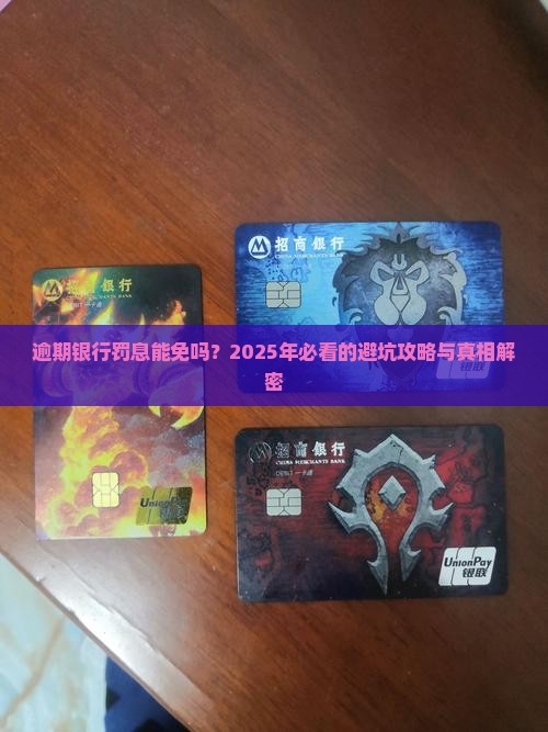 逾期银行罚息是否可以免除
