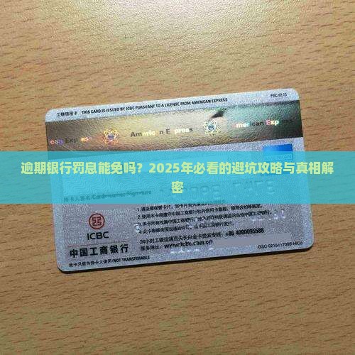 逾期银行罚息是否可以免除
