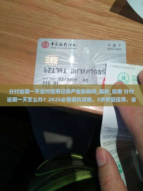 分付逾期一天会对信用记录产生影响吗