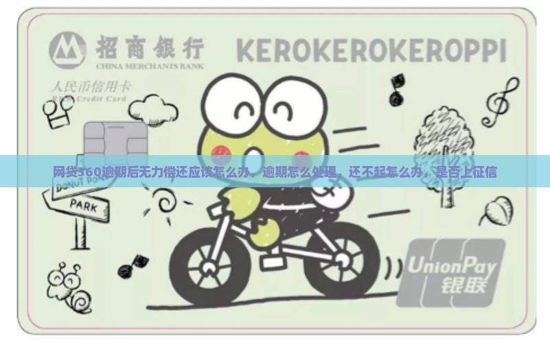 网贷360逾期后无力偿还应该怎么办