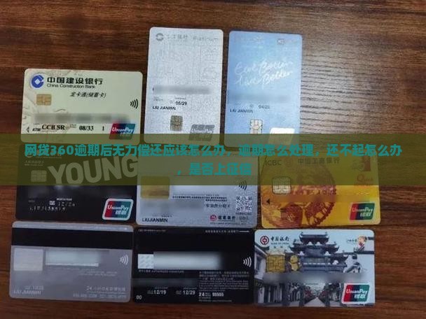 网贷360逾期后无力偿还应该怎么办