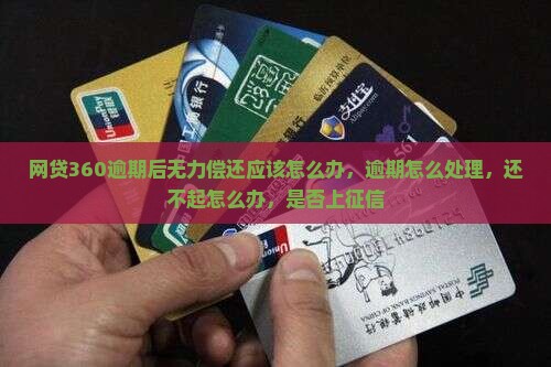 网贷360逾期后无力偿还应该怎么办