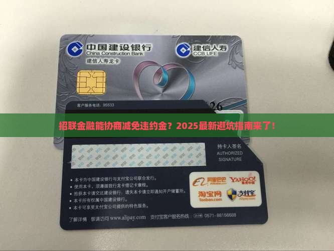 招联金融可以协商减免违约金么