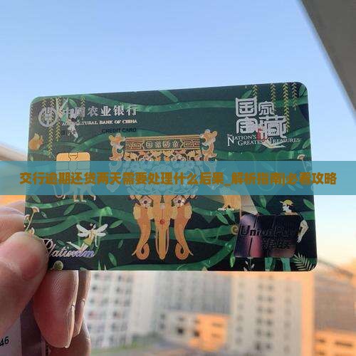 交行逾期还贷两天需要处理什么后果