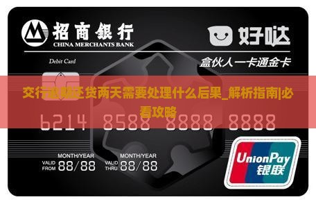 交行逾期还贷两天需要处理什么后果
