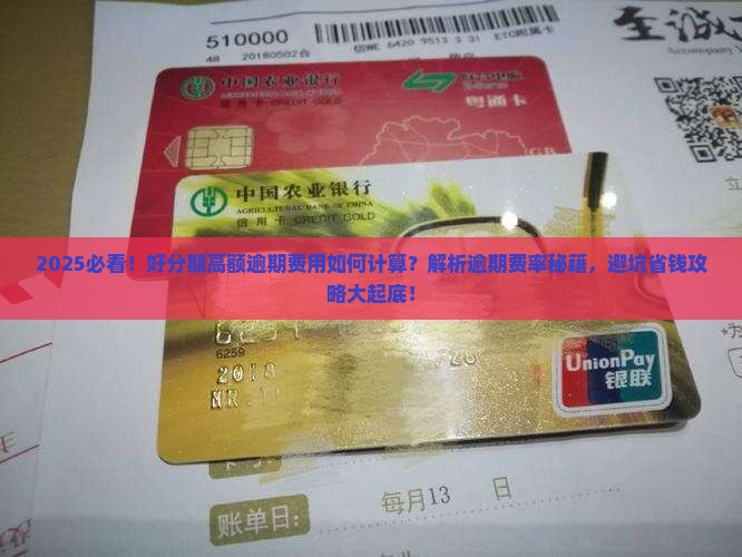 好分期高额逾期费用怎么计算