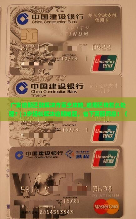 广发逾期还款解决方案全攻略