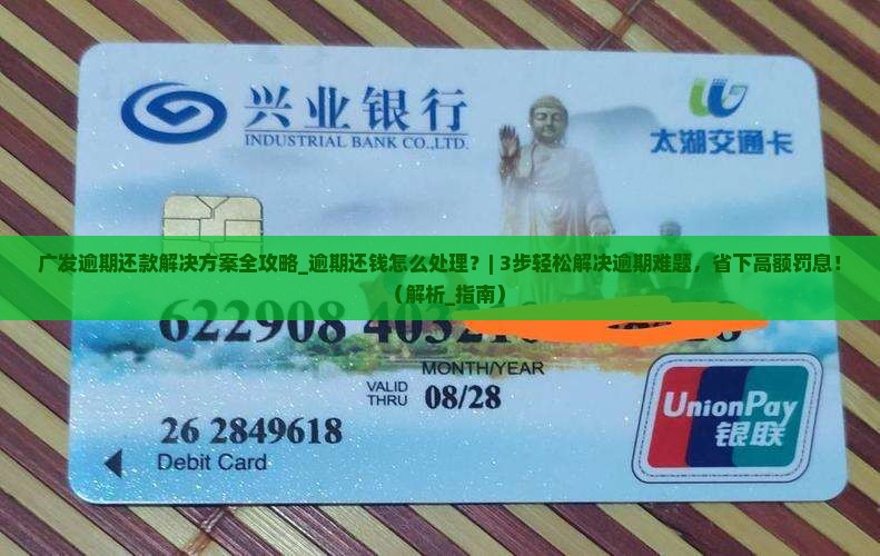 广发逾期还款解决方案全攻略