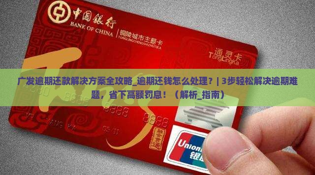 广发逾期还款解决方案全攻略