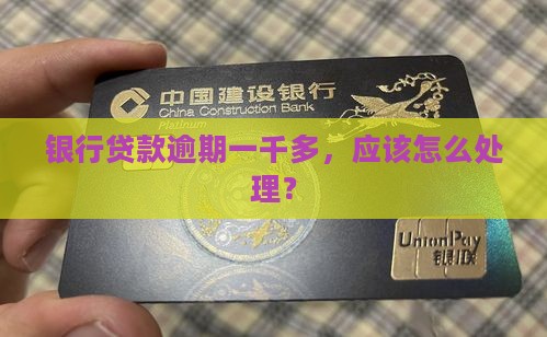 银行贷款逾期一千多应该怎么处理