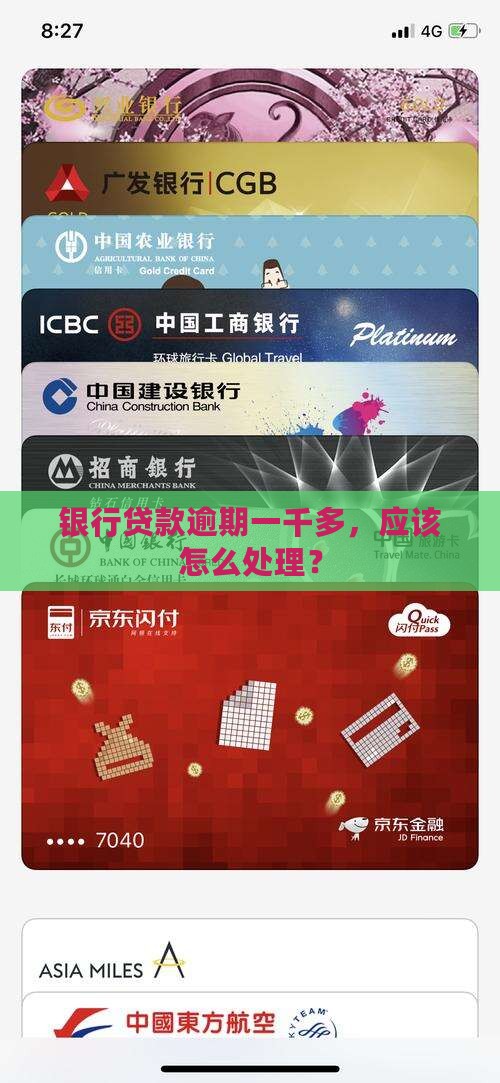 银行贷款逾期一千多应该怎么处理