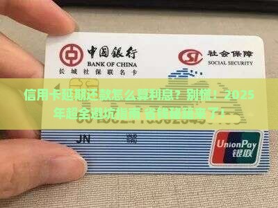 信用卡延期还款怎么算利息