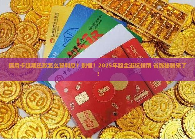 信用卡延期还款怎么算利息
