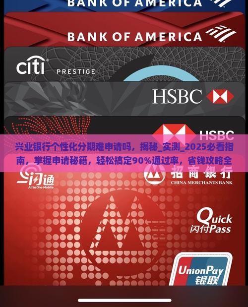 兴业银行个性化分期难申请吗