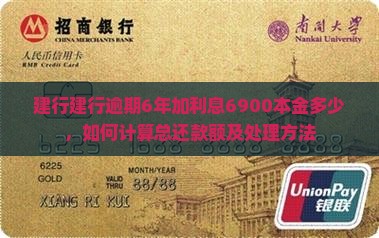 建行建行逾期6年加利息6900本金多少