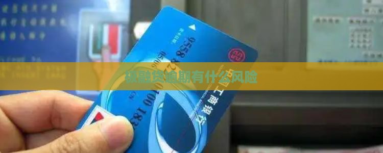 极融贷逾期有什么风险