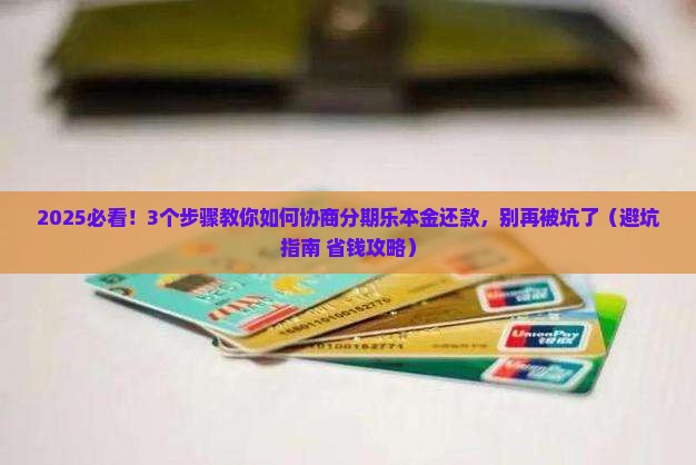 分期乐本金还款应与哪个机构协商