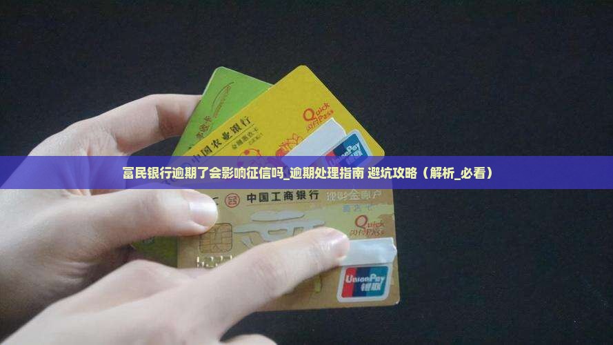 富民银行逾期了会影响征信吗