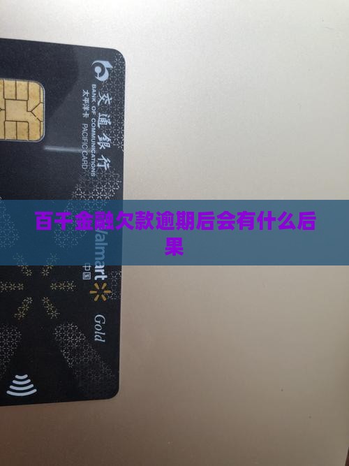 百千金融欠款逾期后会有什么后果